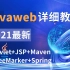 【JavaWeb后端全套课程】Servlet+JSP+Maven+FreeMarker+SpringIOC+Spring