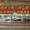 我的高铁故事|从起步到飞跃，中国高铁人用20年“跑”出领先世界的“中国速度