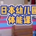 日本幼儿园体能课