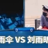 什？！刘雨昕竟然和雨伞答题PK！谁会赢？