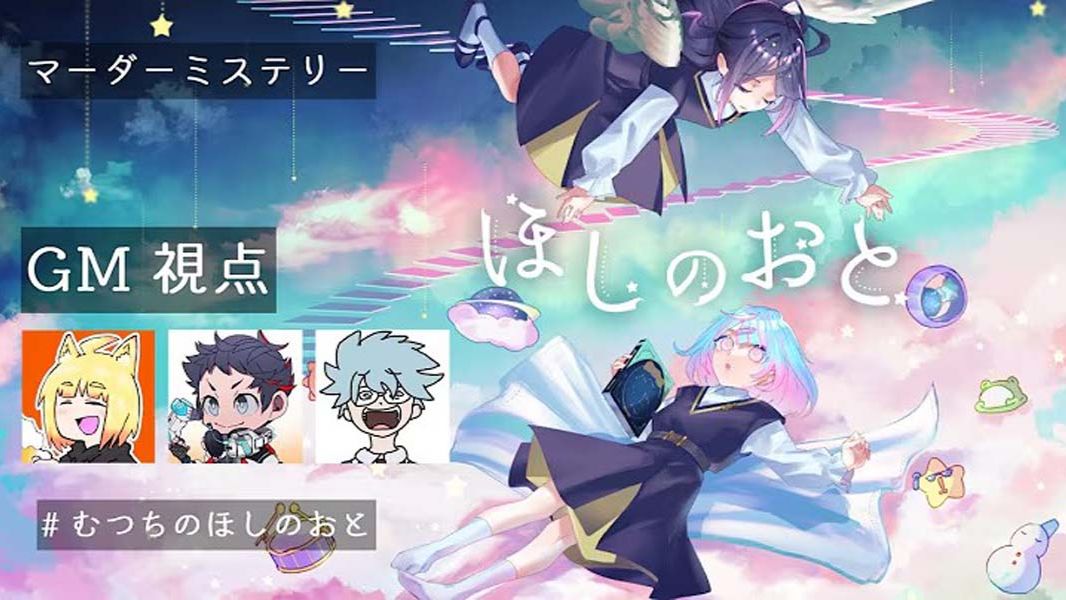 【マダミス生放送】『ほしのおと』出演：むつー/チーノ