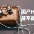 500元价位的国产HIFI耳机能不能打？兴戈EM2一圈一铁双单元圈铁耳机