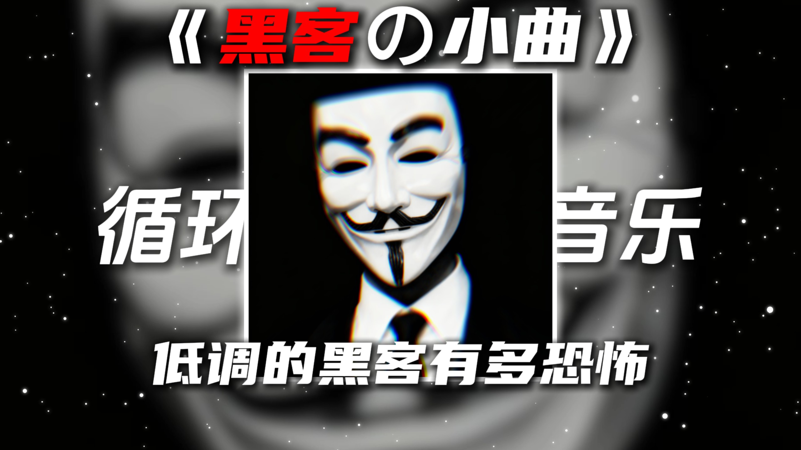 循环歌单|《低调的黑客の小曲》Aleph-Gesaffelstein