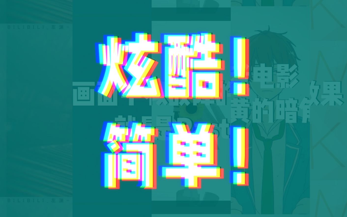 Aul教程 在pv和mmd中常见的简单效果 5p完结 哔哩哔哩 つロ干杯 Bilibili