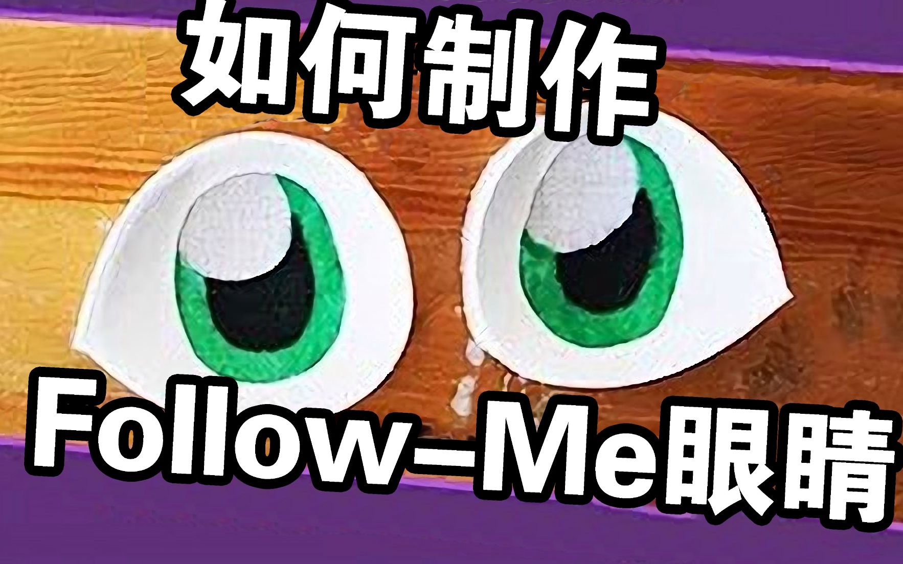 兽装教程制作3dfollowme眼睛非亚克力