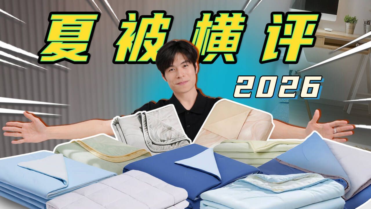 【2026夏凉被子推荐】30多款网红夏凉被实测！真人试睡3个月，真的凉or假营销？到底哪一款值得买？被子|夏凉被|蚕丝被|被子测评|夏被推荐|