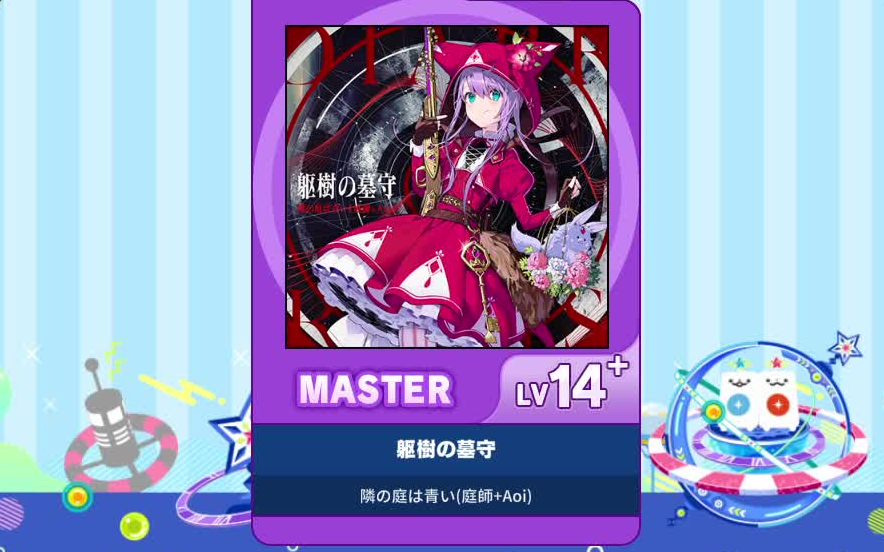 【谱面确认】【MAIMAI DX】【躯樹の墓守】 Master 14+