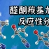 基础有机化学 L15-1 醛酮羰基加成的机理、立体化学以及反应性分析