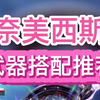 幻塔奈美西斯武器搭配推荐，意志推荐，拟态推荐_游戏热门视频