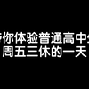 带你体验普通高中生周五三休的一天