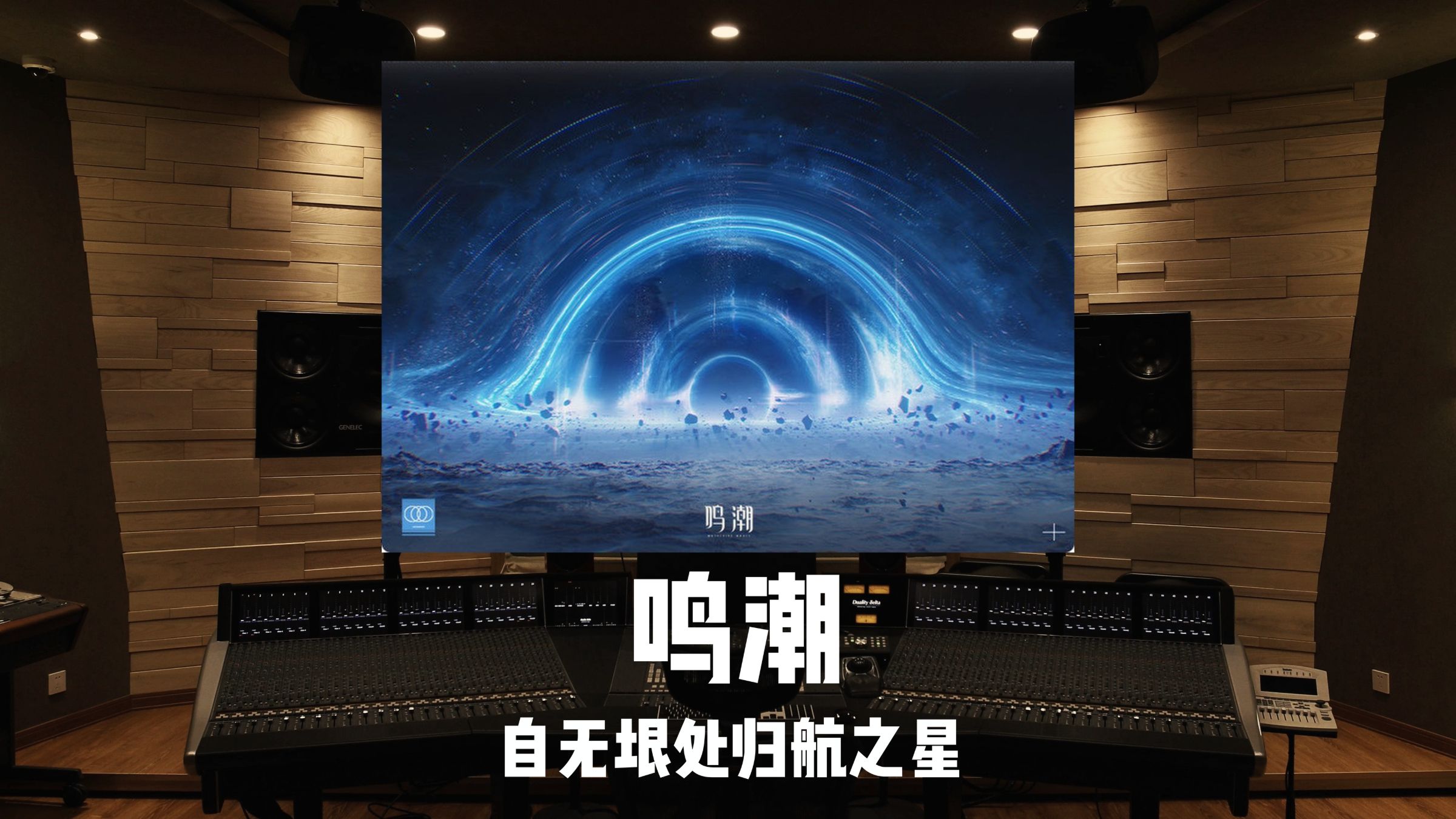 《鸣潮》爱弥斯回归主题曲「自无垠处归航之星」百万级录音棚试听