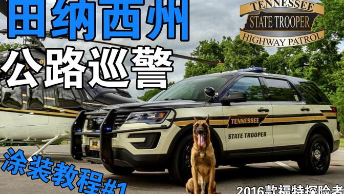 [CPM] 田纳西州州警 2018款福特探险者车辆涂装教程#1