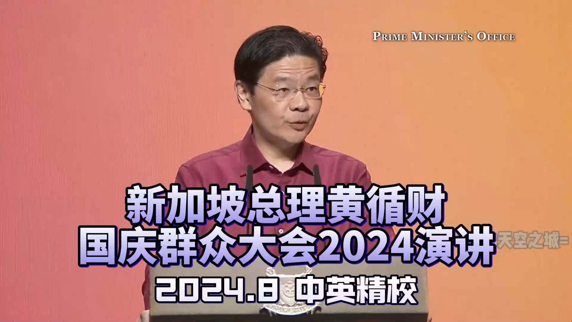 【精校】新加坡总理黄循财国庆群众大会2024演讲 · 2024.8 【中英】
