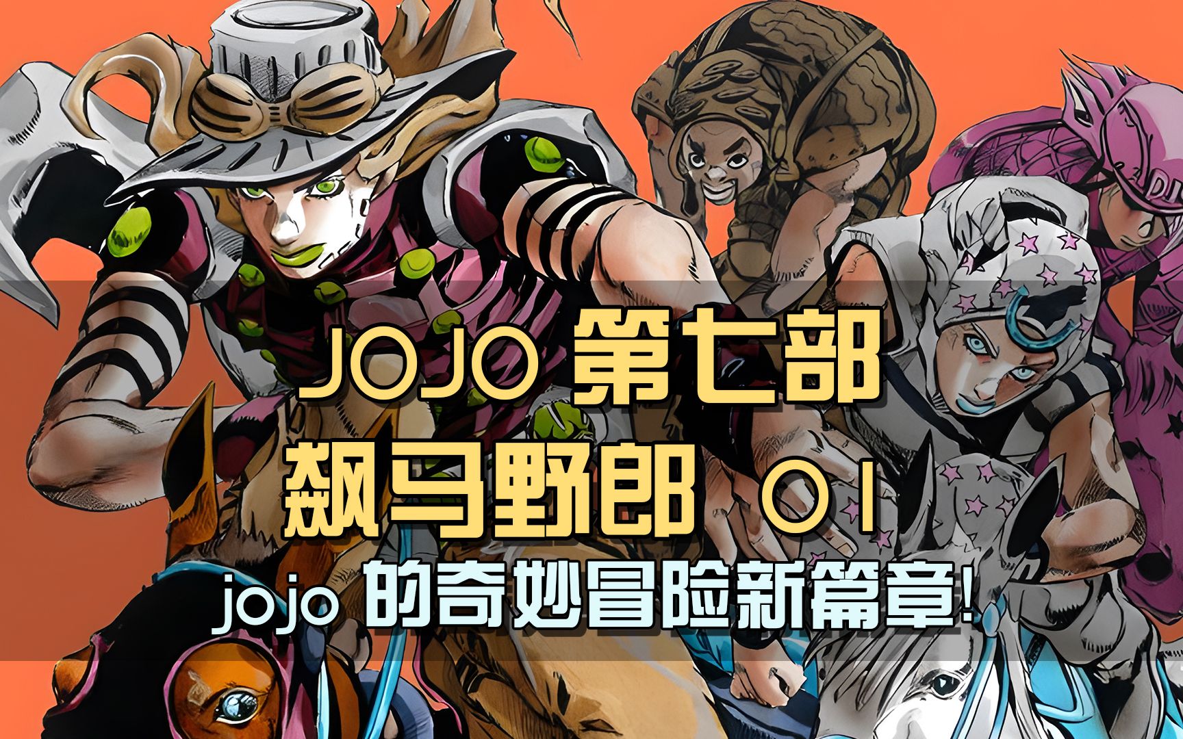 jojo的奇妙冒险新篇章！印第安小伙叛逃部落，只为夺还故土