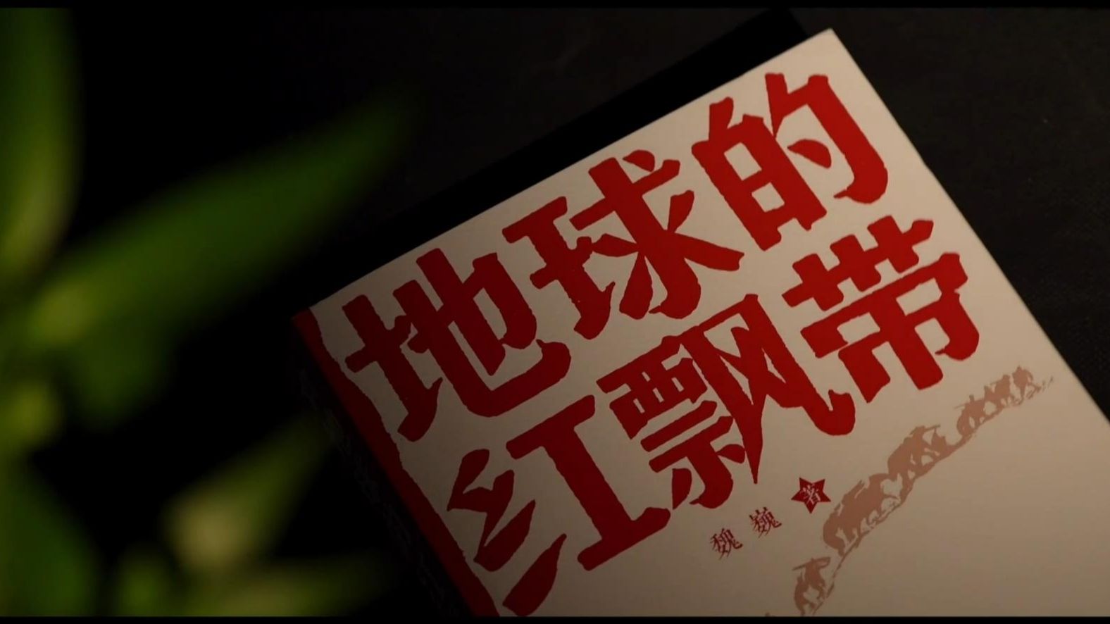 九十多年光阴荏苒，这条“地球的红飘带”，依然滚烫