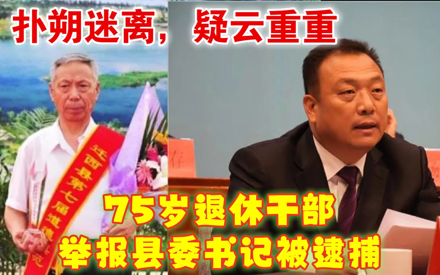 疑云重重!河北75岁退休干部举报县委书记反而被逮捕哔哩哔哩bilibili