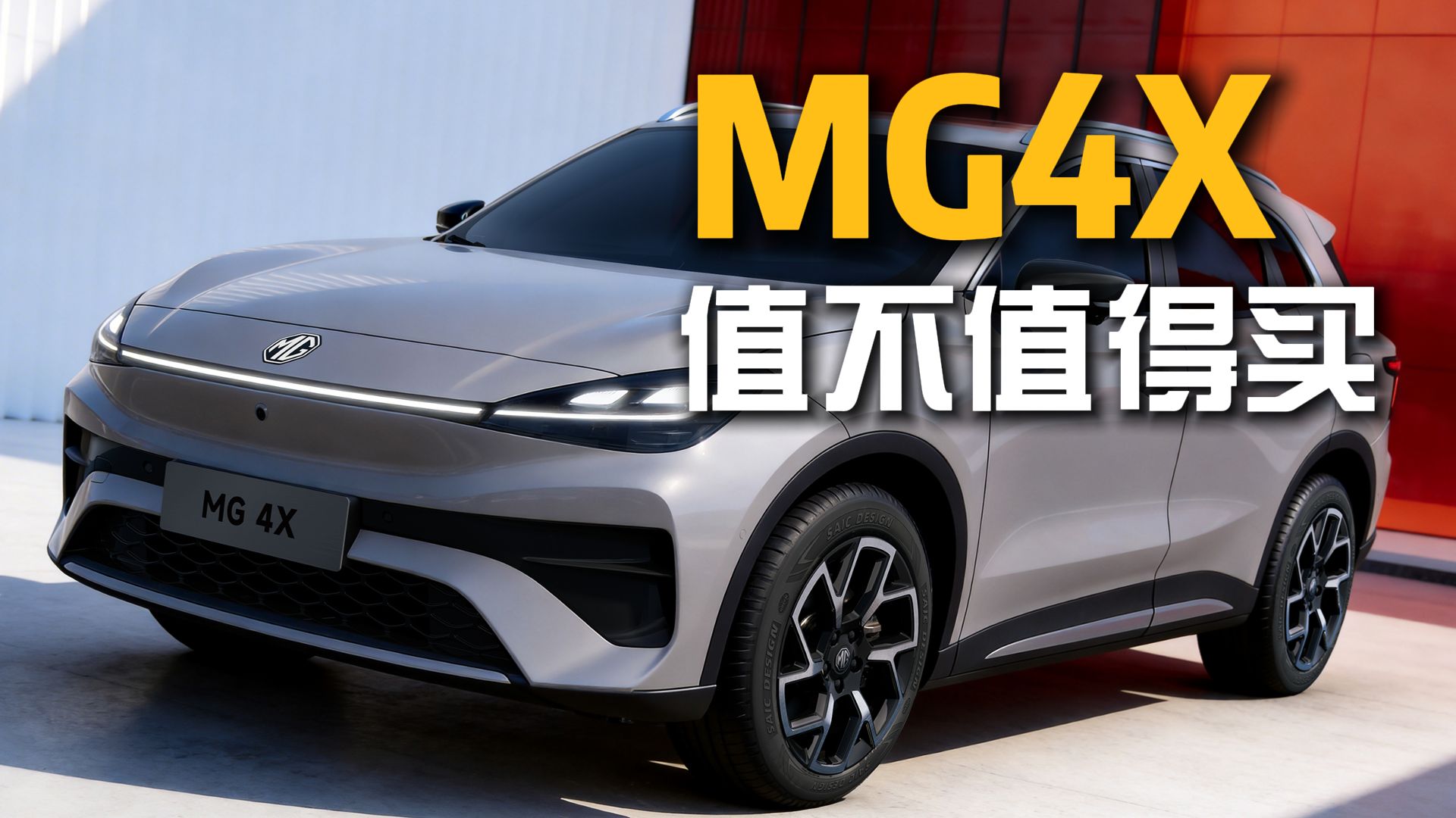 值不值得买？2026款MG4X 购买推荐