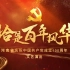 《恰是百年风华》100分钟高清完整版来啦！河南省庆祝中国共产党成立100周年文艺演出
