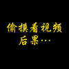偷摸看视频，后果