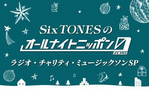 SixTONESのオールナイトニッポン0~ラジオ・チャリティミュージックソンスペシャル 221224哔哩哔哩bilibili