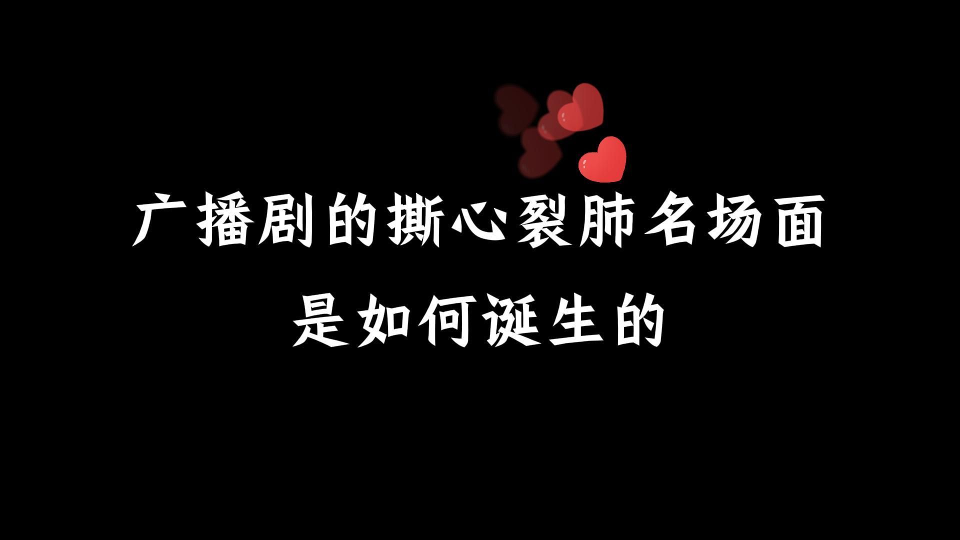 【配音】广播剧的撕心裂肺名场面，我不信你没为此流过泪