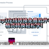 ogg转mp3在线转换免费软件有哪些？格式转换轻松学