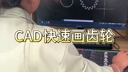 CAD快速画齿轮