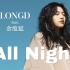 复古Style的金度延×LONG:D「All Night」氛围感满分 MV 中韩字幕