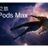 AirPods Max —天籁之旅