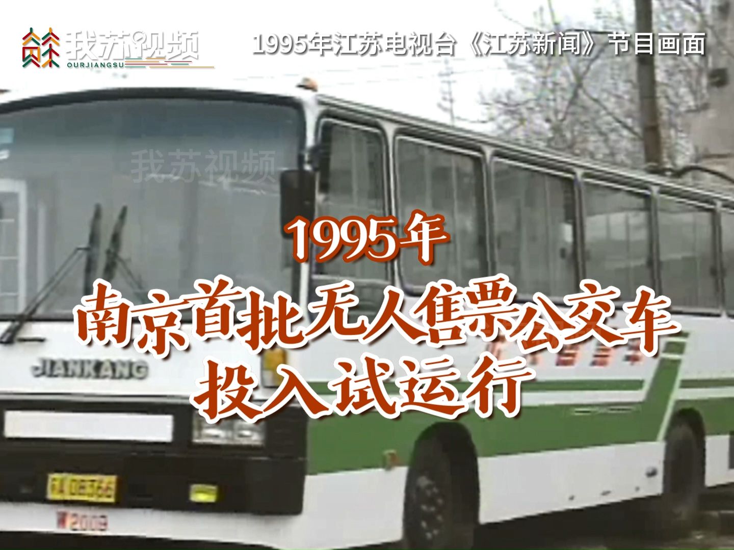 1995年南京第一辆无人售票公交车运行