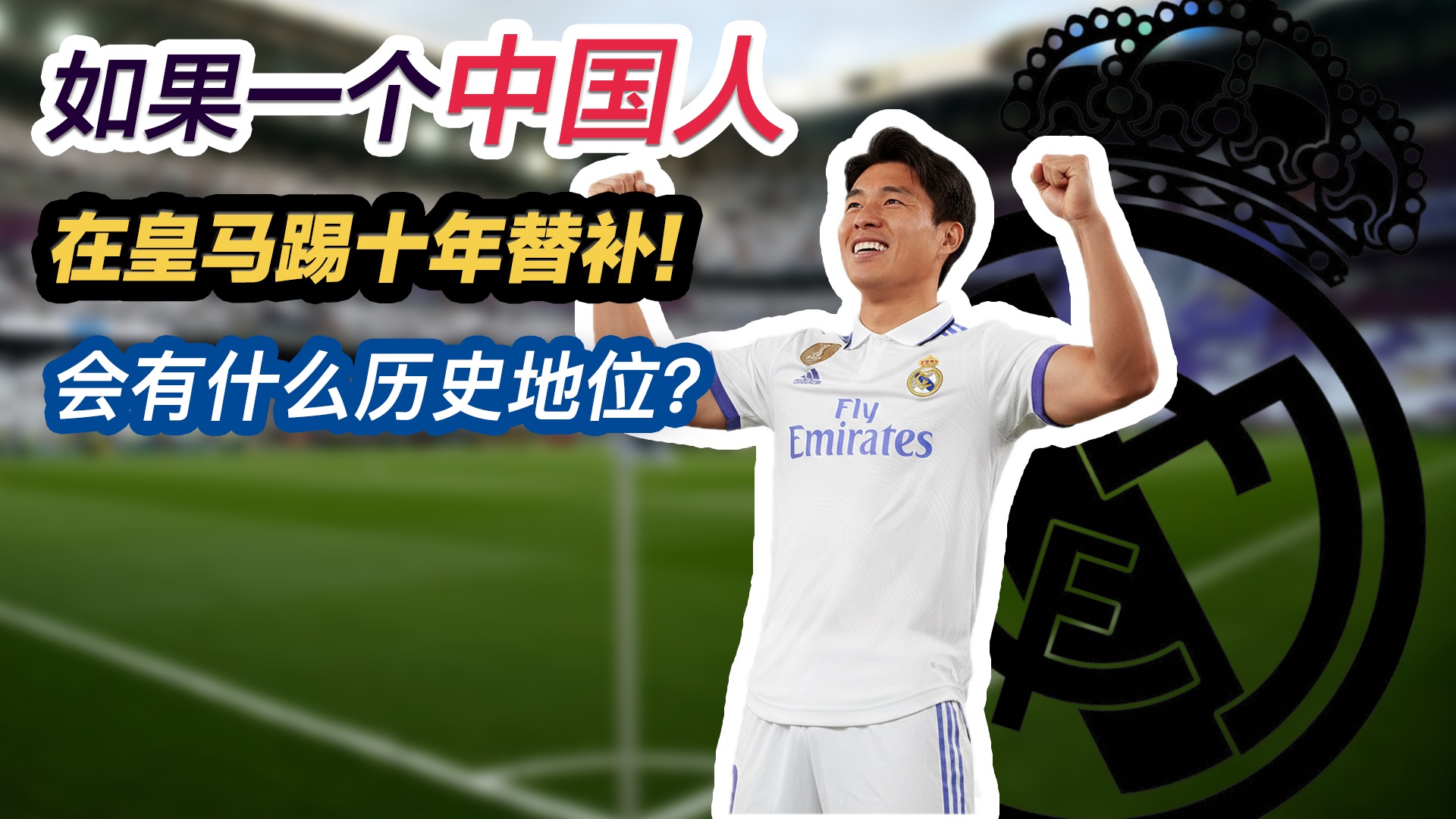如果一个中国人在皇马踢10年替补，会有什么历史地位？