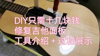 动手不求人，十来块轻松修复<em class="keyword">吉他面板</em>开裂