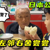 【中日家庭】中国儿媳做包子，日本公婆先送给邻居尝尝