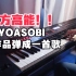终于弹出！B站最好听YOASOBI全作22首无缝串烧，钢琴裁缝上线！