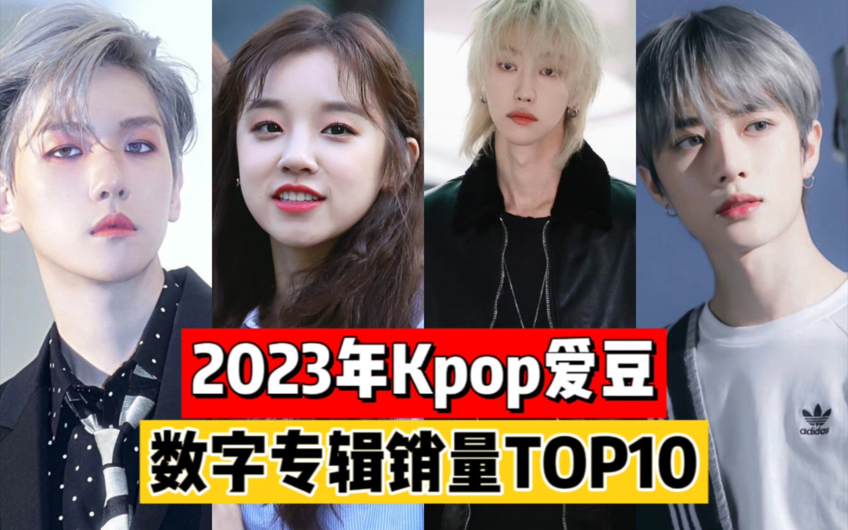 2023年KPOP爱豆在中国数字专辑销量TOP10哔哩哔哩bilibili