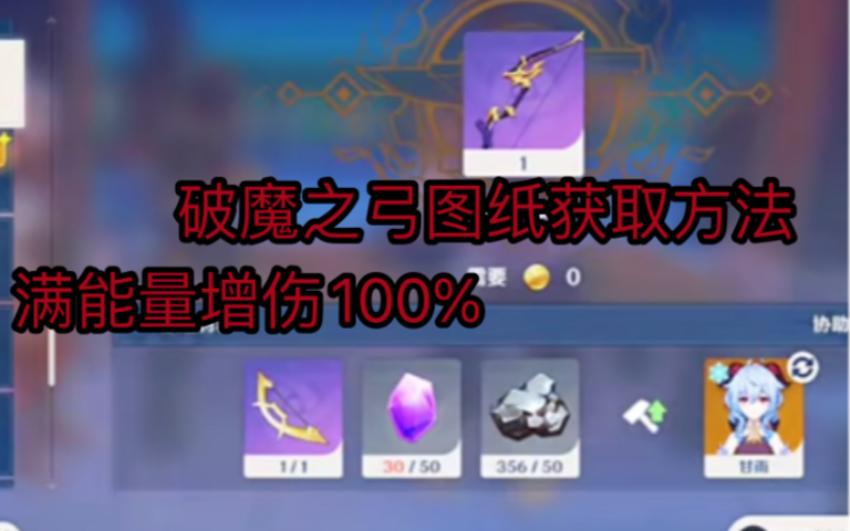 原神破魔之弓获取方法 最暴力的四星武器 满能量额外增伤100%_哔哩