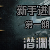 【潜渊症】新手进阶教学—潜艇和任务的选择_实况解说