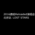 【鹿晗】160326 Reloaded演唱会北京场《LOST STARS》