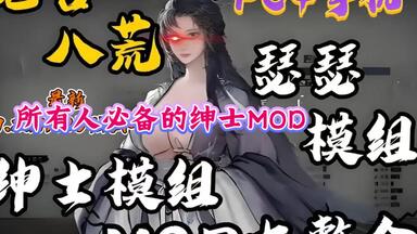 7月最新终极整合版【鬼谷八荒】绅士MOD 已更新至1.2.111.259版本+<em class="keyword">解锁</em>全<em class="keyword">DLC</em>+MOD模组+修改器 ，所有人必备的绅士模组！！