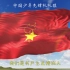 中国少年先锋队队旗队歌—我们是共产主义接班人