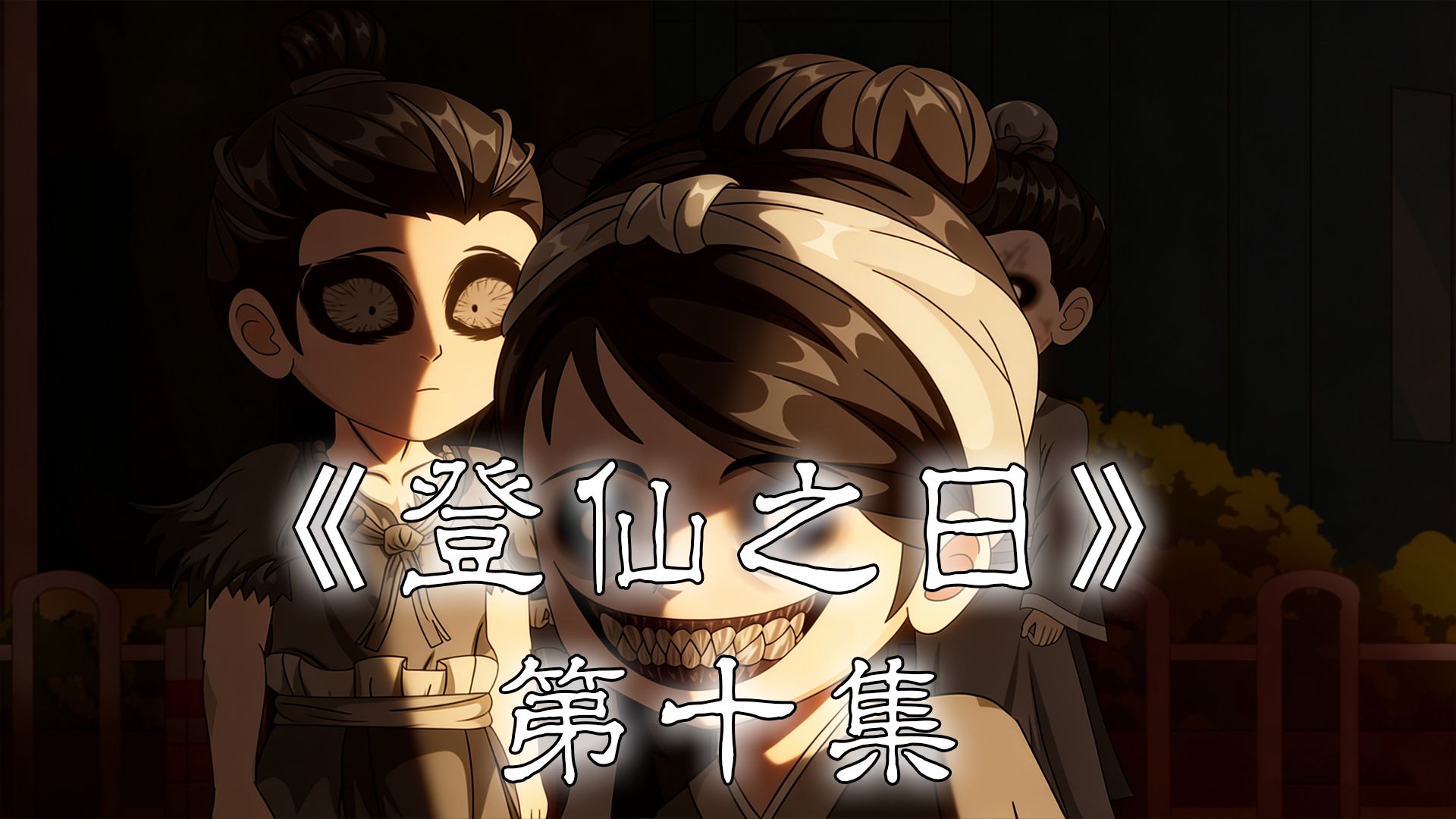 《登仙之日》第十集 闭门羹