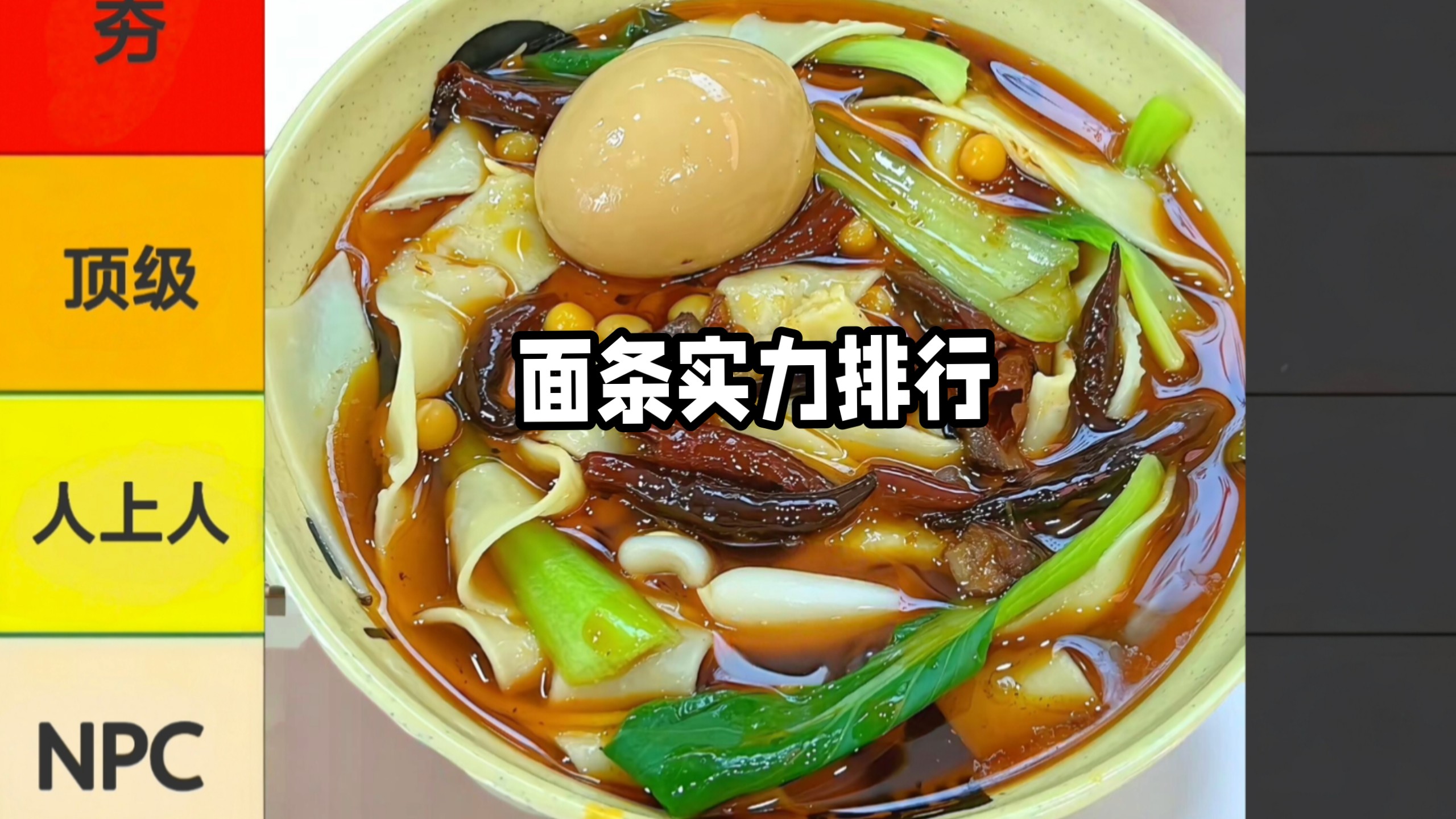 面类食物实力排行