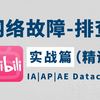 【项目实战】网工大佬100个常见网络故障排查案例汇总，思路︱方法︱案例丨实战全方位讲解，解决99%的故障