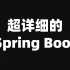 超详细的Spring Boot顶尖教程，吃透了这些Springboot知识点搞定面试官！