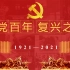 【建党百年】中国共产党成立100周年大事件