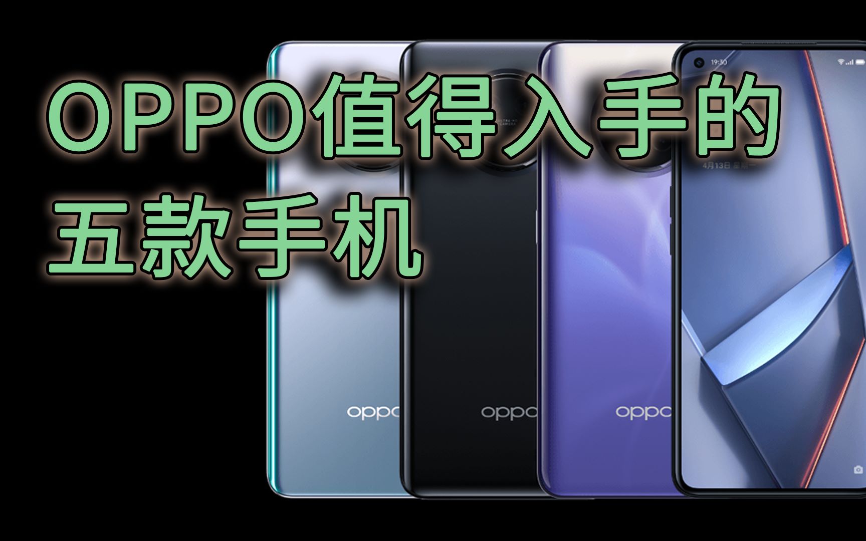 OPPO最值得入手的五款手机