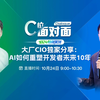 C位面对面｜大厂 CIO 独家分享，如何重塑开发者未来10年