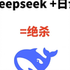 我们日语人也有自己的deepseek，半年过N