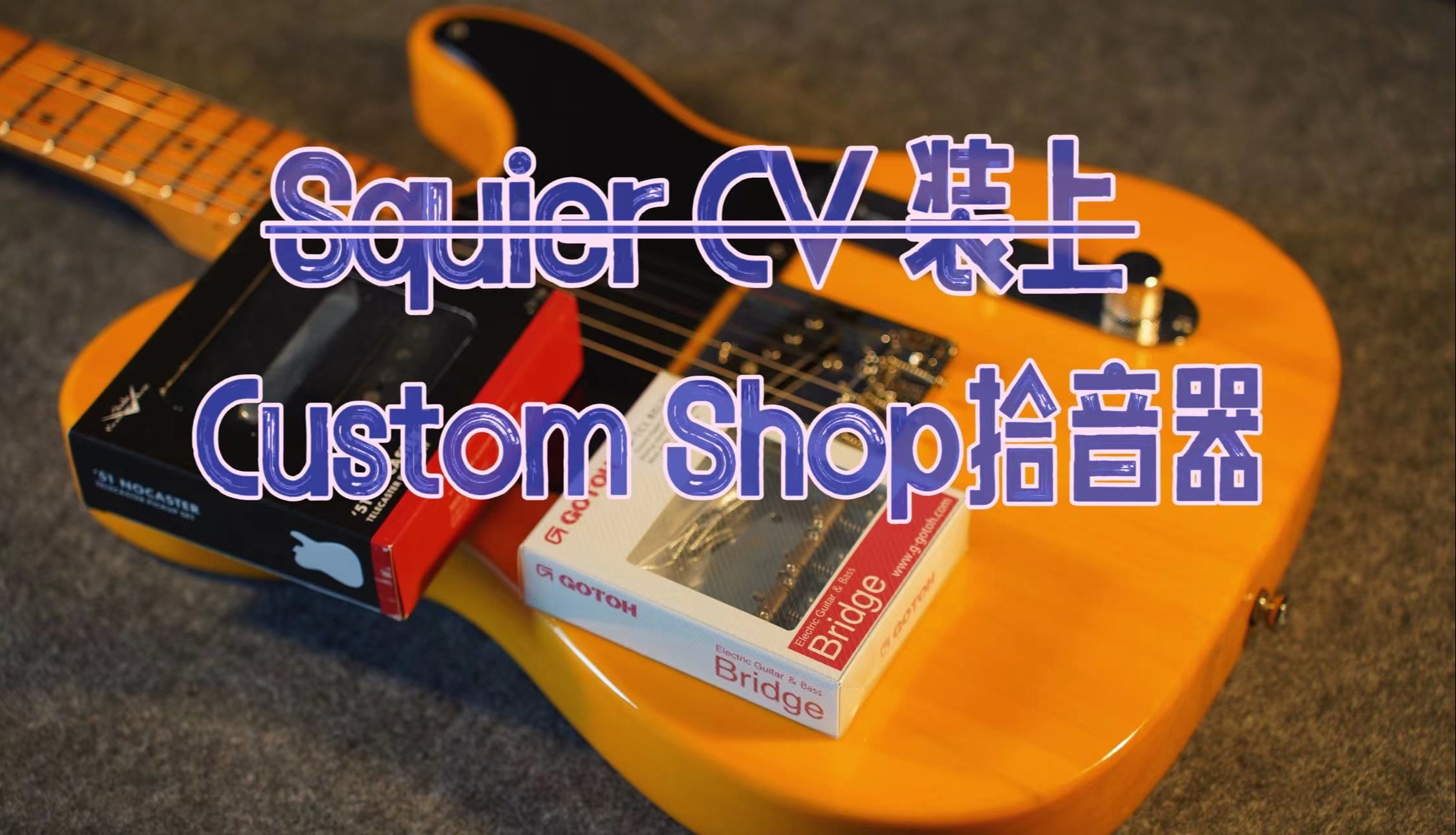 Squier CV装上Custom Shop拾音器是什么音色？｜周师爱折腾