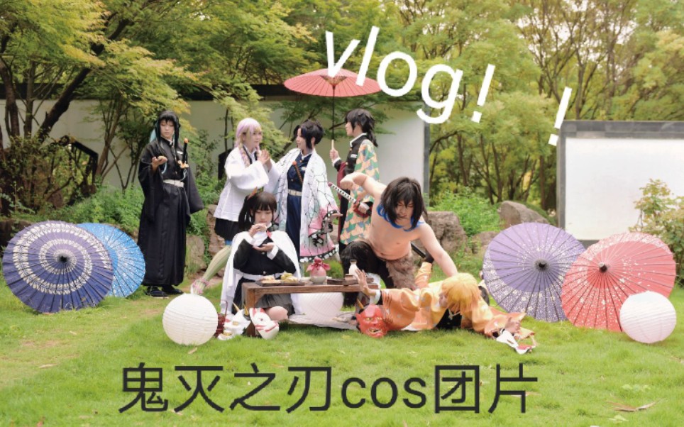 【鬼灭之刃cos】外景团片拍摄vlog大放送!!哔哩哔哩bilibili